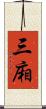 三廂 Scroll
