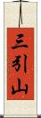 三引山 Scroll