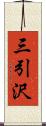 三引沢 Scroll