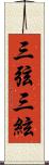 三弦 Scroll
