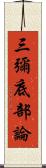 三彌底部論 Scroll