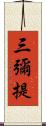 三彌提 Scroll