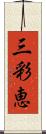 三彩恵 Scroll