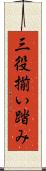 三役揃い踏み Scroll
