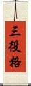 三役格 Scroll