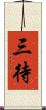 三待 Scroll