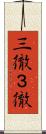 三徹 Scroll