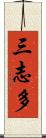 三志多 Scroll