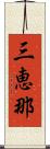 三恵那 Scroll