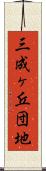 三成ヶ丘団地 Scroll