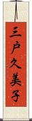 三戸久美子 Scroll