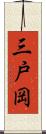三戸岡 Scroll