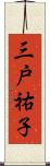 三戸祐子 Scroll