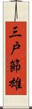 三戸節雄 Scroll