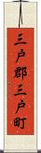 三戸郡三戸町 Scroll