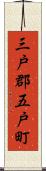 三戸郡五戸町 Scroll