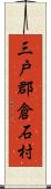 三戸郡倉石村 Scroll