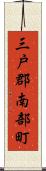 三戸郡南部町 Scroll
