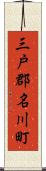 三戸郡名川町 Scroll