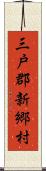 三戸郡新郷村 Scroll