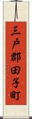 三戸郡田子町 Scroll