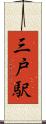 三戸駅 Scroll