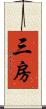 三房 Scroll