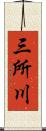 三所川 Scroll