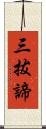 三拔諦 Scroll