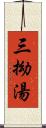 三拗湯 Scroll