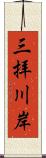 三拝川岸 Scroll