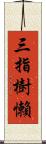 三指樹懶 Scroll