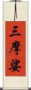 三摩娑 Scroll