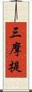 三摩提 Scroll