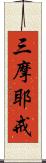 三摩耶戒 Scroll