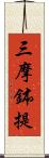 三摩鉢提 Scroll