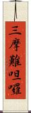 三摩難呾囉 Scroll