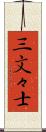 三文々士 Scroll