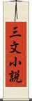 三文小説 Scroll