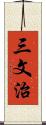 三文治 Scroll