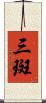 三斑 Scroll