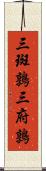 三斑鶉 Scroll