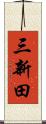 三新田 Scroll