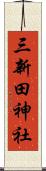 三新田神社 Scroll