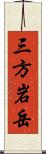 三方岩岳 Scroll