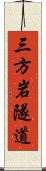 三方岩隧道 Scroll