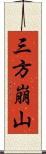 三方崩山 Scroll