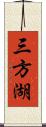 三方湖 Scroll