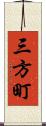 三方町 Scroll