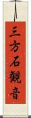 三方石観音 Scroll